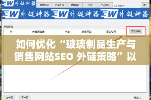 如何优化“玻璃制品生产与销售网站SEO 外链策略”以提升网站流量