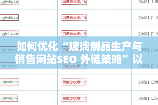 如何优化“玻璃制品生产与销售网站SEO 外链策略”以提升网站流量