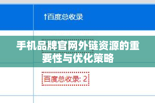 手机品牌官网外链资源的重要性与优化策略