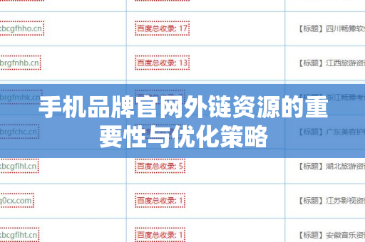 手机品牌官网外链资源的重要性与优化策略