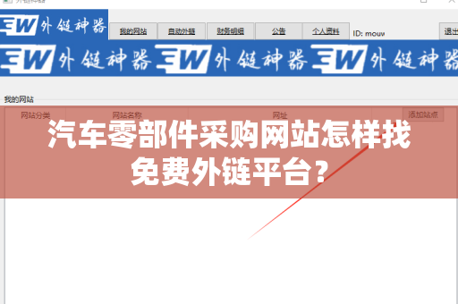 汽车零部件采购网站怎样找免费外链平台？