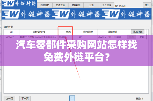 汽车零部件采购网站怎样找免费外链平台？
