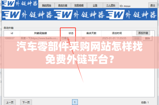 汽车零部件采购网站怎样找免费外链平台？