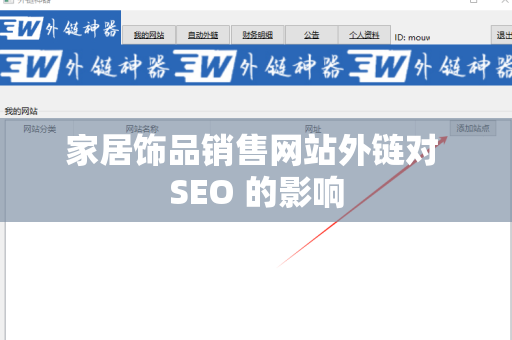 家居饰品销售网站外链对 SEO 的影响