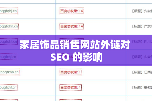 家居饰品销售网站外链对 SEO 的影响