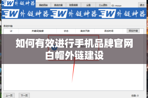 如何有效进行手机品牌官网白帽外链建设