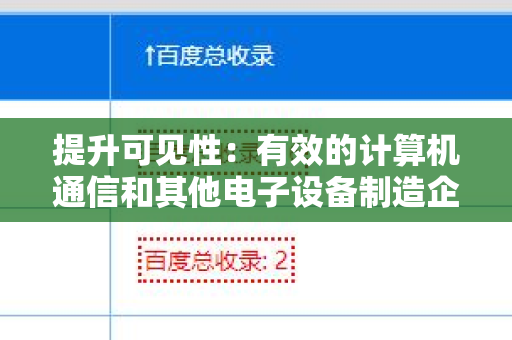 提升可见性：有效的计算机通信和其他电子设备制造企业网站增加外链方法