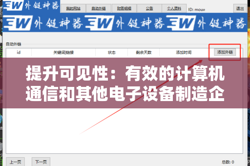 提升可见性：有效的计算机通信和其他电子设备制造企业网站增加外链方法