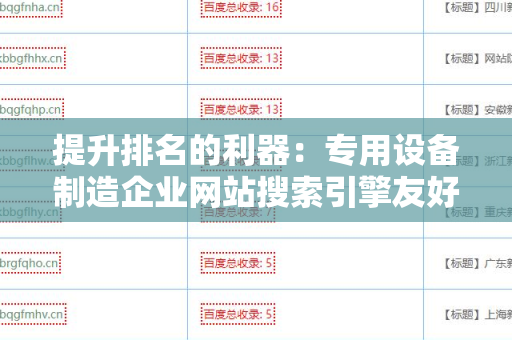 提升排名的利器：专用设备制造企业网站搜索引擎友好的外链