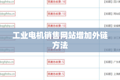 工业电机销售网站增加外链方法
