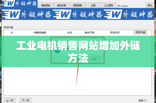 工业电机销售网站增加外链方法