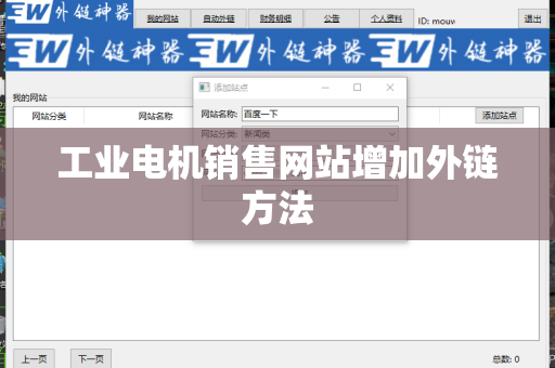 工业电机销售网站增加外链方法