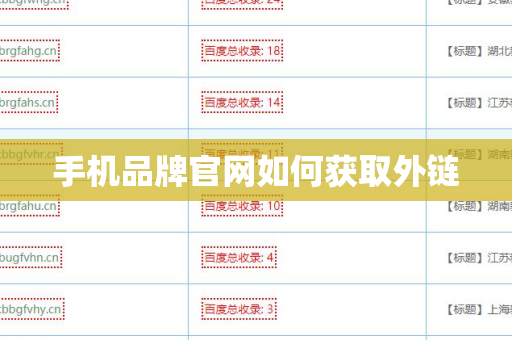 手机品牌官网如何获取外链