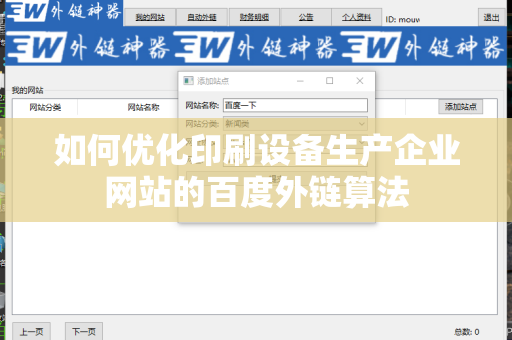 如何优化印刷设备生产企业网站的百度外链算法