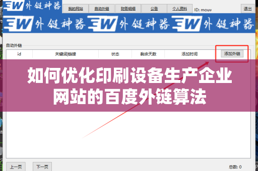 如何优化印刷设备生产企业网站的百度外链算法