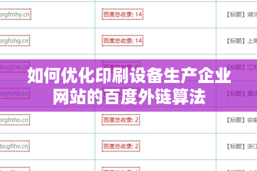 如何优化印刷设备生产企业网站的百度外链算法