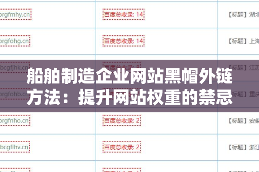 船舶制造企业网站黑帽外链方法：提升网站权重的禁忌之路