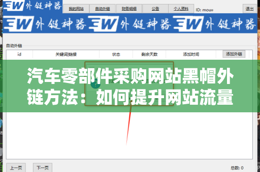 汽车零部件采购网站黑帽外链方法：如何提升网站流量？