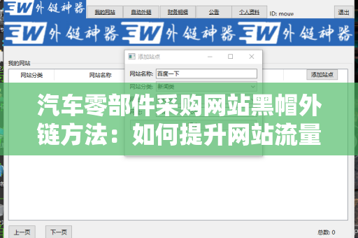 汽车零部件采购网站黑帽外链方法：如何提升网站流量？