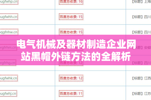 电气机械及器材制造企业网站黑帽外链方法的全解析