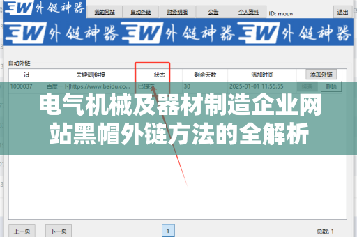 电气机械及器材制造企业网站黑帽外链方法的全解析