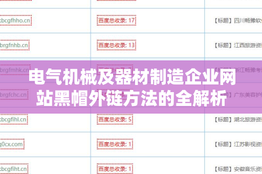 电气机械及器材制造企业网站黑帽外链方法的全解析