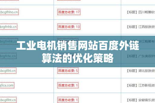 工业电机销售网站百度外链算法的优化策略