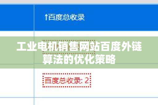 工业电机销售网站百度外链算法的优化策略