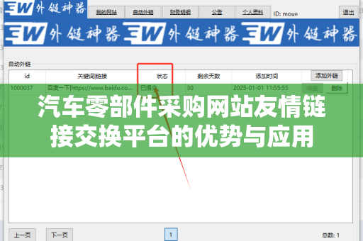 汽车零部件采购网站友情链接交换平台的优势与应用