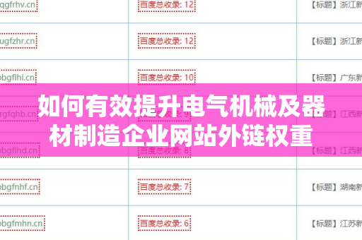 如何有效提升电气机械及器材制造企业网站外链权重
