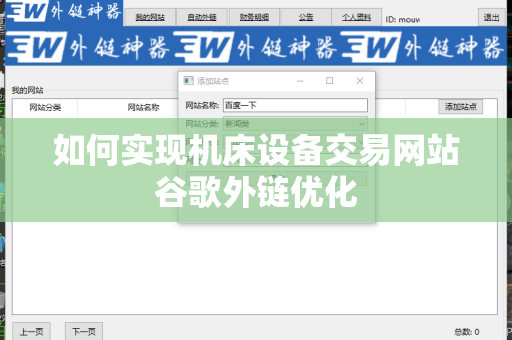 如何实现机床设备交易网站谷歌外链优化