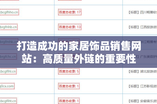 打造成功的家居饰品销售网站：高质量外链的重要性