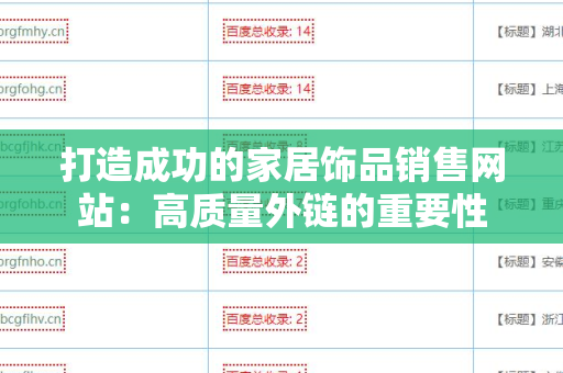 打造成功的家居饰品销售网站：高质量外链的重要性