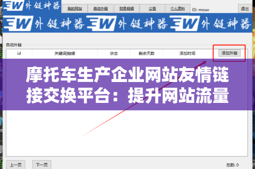 摩托车生产企业网站友情链接交换平台：提升网站流量与排名的利器