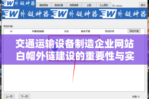 交通运输设备制造企业网站白帽外链建设的重要性与实践方法