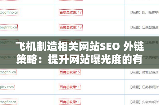 飞机制造相关网站SEO 外链策略：提升网站曝光度的有效方法
