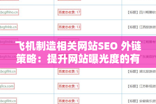 飞机制造相关网站SEO 外链策略：提升网站曝光度的有效方法