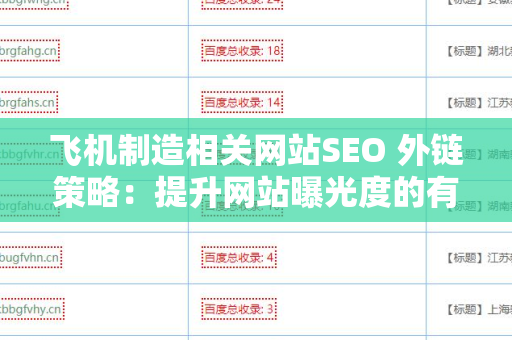 飞机制造相关网站SEO 外链策略：提升网站曝光度的有效方法