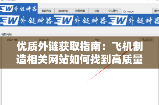 优质外链获取指南：飞机制造相关网站如何找到高质量外链