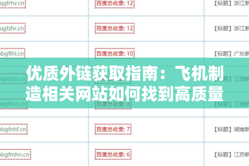 优质外链获取指南：飞机制造相关网站如何找到高质量外链