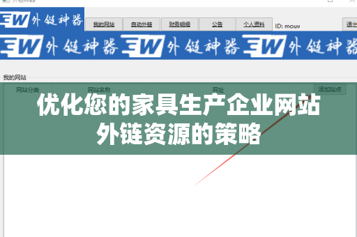 优化您的家具生产企业网站外链资源的策略