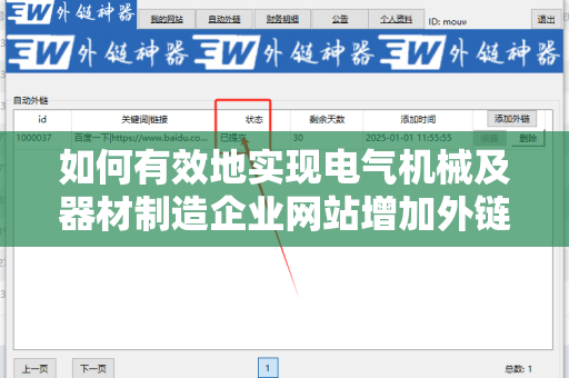 如何有效地实现电气机械及器材制造企业网站增加外链方法