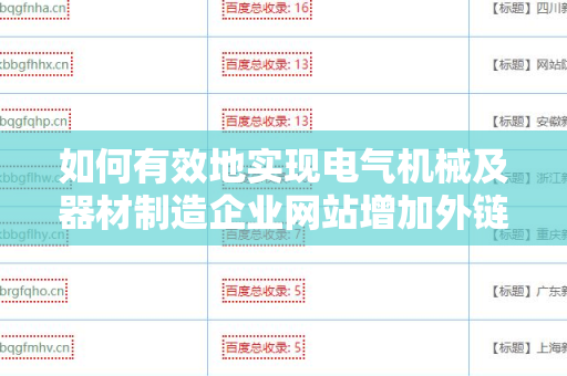 如何有效地实现电气机械及器材制造企业网站增加外链方法