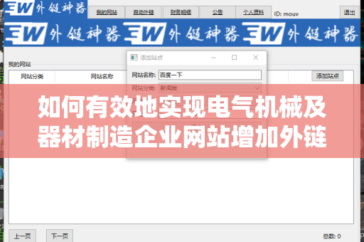 如何有效地实现电气机械及器材制造企业网站增加外链方法