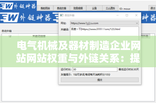 电气机械及器材制造企业网站网站权重与外链关系：提升在线影响力的关键
