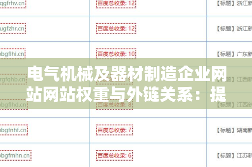 电气机械及器材制造企业网站网站权重与外链关系：提升在线影响力的关键