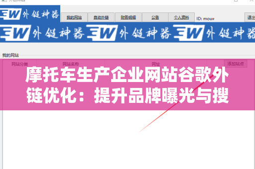 摩托车生产企业网站谷歌外链优化：提升品牌曝光与搜索排名的必经之路