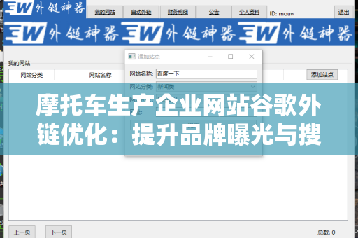 摩托车生产企业网站谷歌外链优化：提升品牌曝光与搜索排名的必经之路