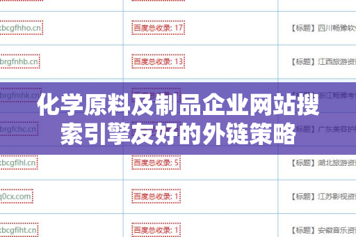化学原料及制品企业网站搜索引擎友好的外链策略