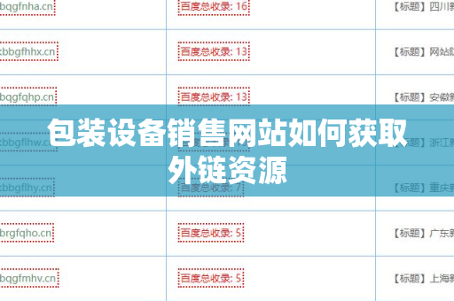 包装设备销售网站如何获取外链资源